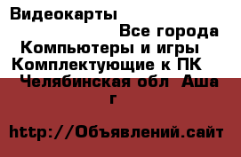 Видеокарты GTX 1060, 1070, 1080 TI, RX 580 - Все города Компьютеры и игры » Комплектующие к ПК   . Челябинская обл.,Аша г.